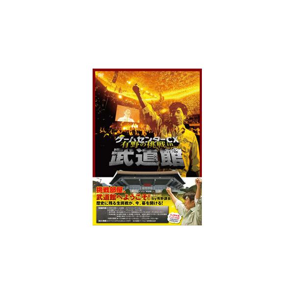 [国内盤DVD][新品] ゲームセンターCX 有野の挑戦 in 武道館[2枚組]