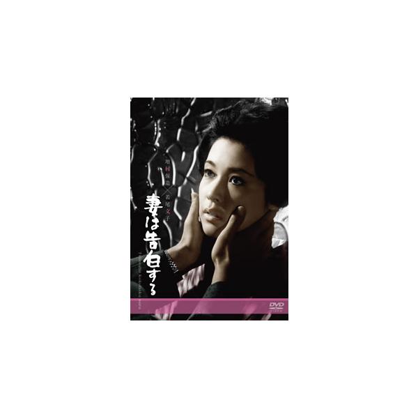 [国内盤DVD][新品] 妻は告白する