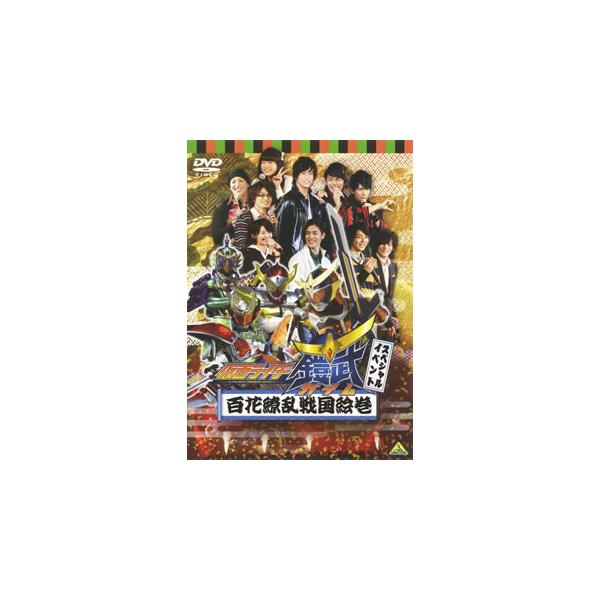 [国内盤DVD][新品] 仮面ライダー鎧武 / ガイム スペシャルイベント 百花繚乱戦国絵巻