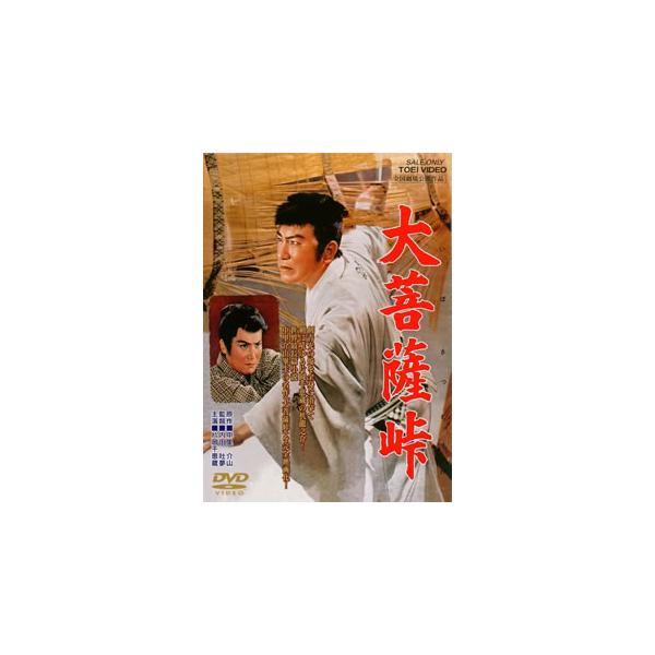 [国内盤DVD][新品] 大菩薩峠