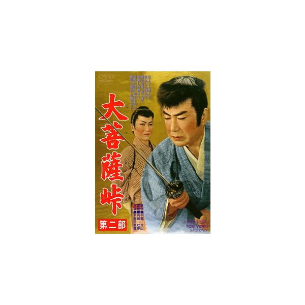 [国内盤DVD][新品] 大菩薩峠 第二部