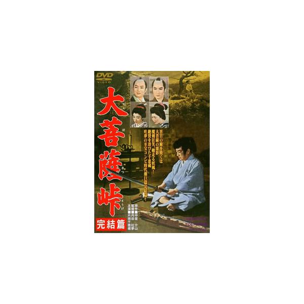 [国内盤DVD][新品] 大菩薩峠 完結篇