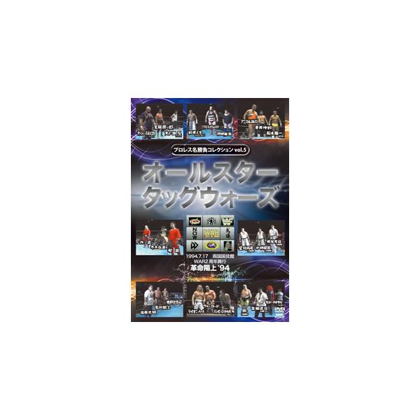 [国内盤DVD][新品] プロレス名勝負コレクション vol.5 オールスタータッグウォーズ 1994.7.17 両国国技館 WAR2周年興行 革命陽上'94
