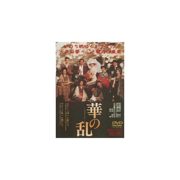 [国内盤DVD][新品] 華の乱