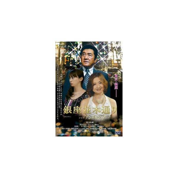 [国内盤DVD][新品] 銀座並木通り クラブアンダルシア