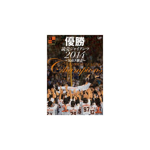 [国内盤DVD][新品] 優勝 読売ジャイアンツ2014〜気高き雄志〜