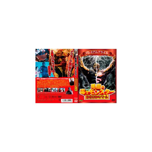[国内盤DVD][新品] プレミアムプライス版 悪魔の毒々モンスター 新世紀絶叫バトル