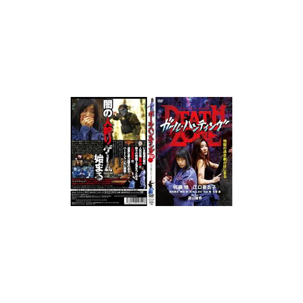 [国内盤DVD][新品] ガール・ハンティング / DEATH ZONE