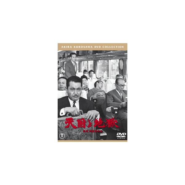 天国と地獄［東宝DVD名作セレクション］ [DVD]