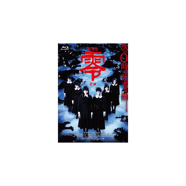 [国内盤ブルーレイ][新品]劇場版 零〜ゼロ〜 スペシャル・エディション[2枚組]