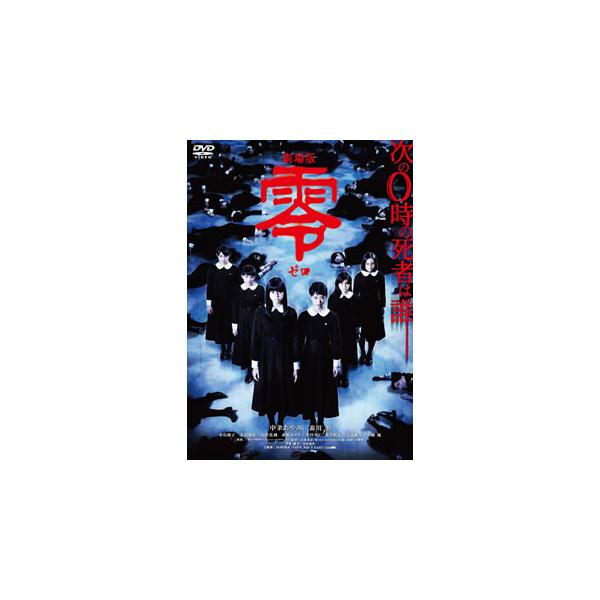 [国内盤DVD][新品] 劇場版 零〜ゼロ〜 スペシャル・エディション[2枚組]