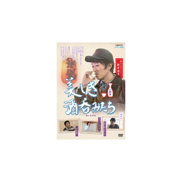 [国内盤DVD][新品] 美しき酒呑みたち 一杯目