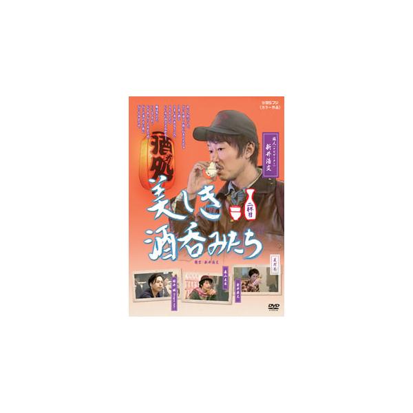 [国内盤DVD][新品] 美しき酒呑みたち 二杯目