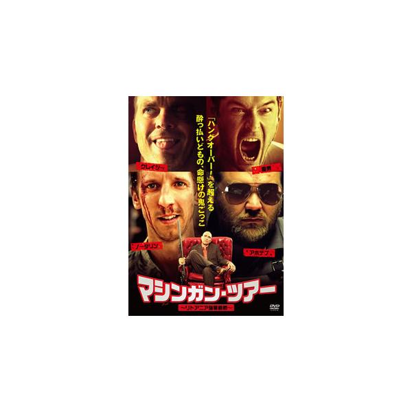 [国内盤DVD][新品] マシンガン・ツアー-リトアニア強奪避航-