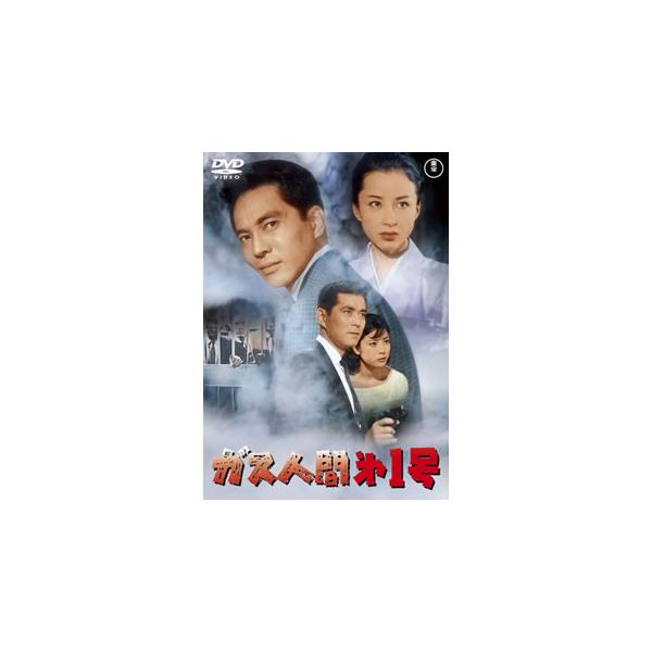 [国内盤DVD][新品] ガス人間第一号