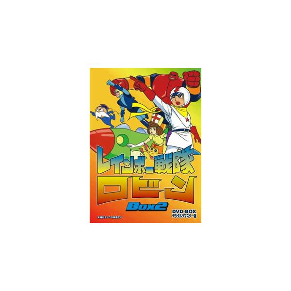 [国内盤DVD][新品] レインボー戦隊ロビン DVD-BOX 2[3枚組]