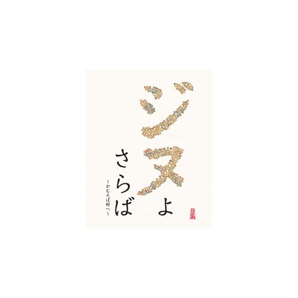 [国内盤ブルーレイ][新品]ジヌよさらば〜かむろば村へ〜