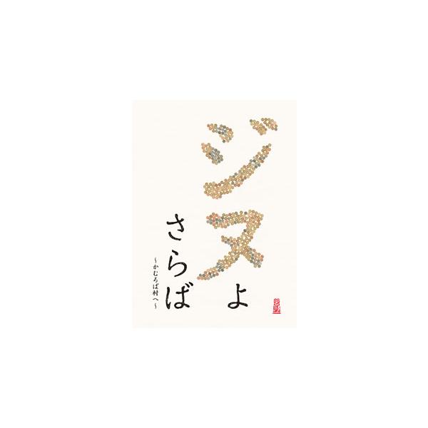 [国内盤DVD][新品] ジヌよさらば〜かむろば村へ〜
