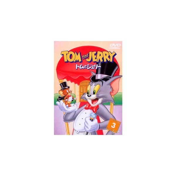 [国内盤DVD][新品] トムとジェリー VOL.3