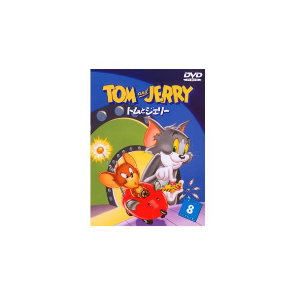 [国内盤DVD][新品] トムとジェリー VOL.8