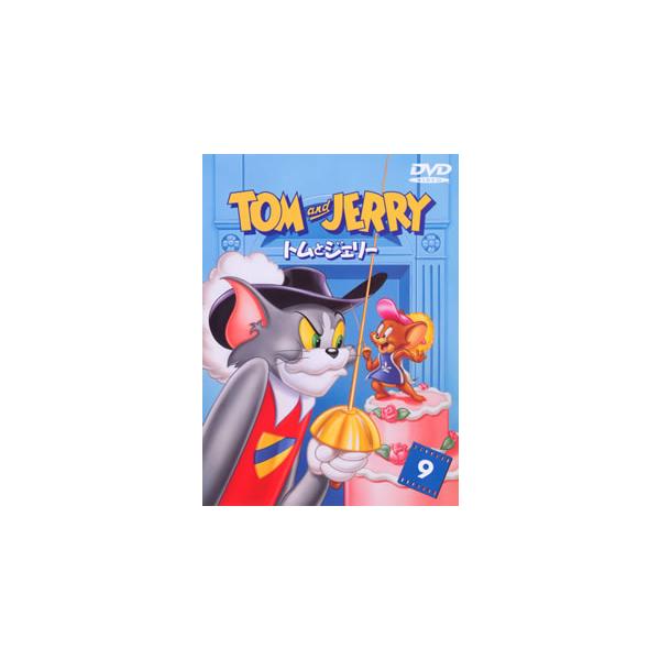 [国内盤DVD][新品] トムとジェリー VOL.9