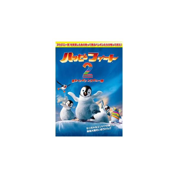 ハッピー フィート2 踊るペンギンレスキュー隊 DVD