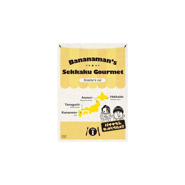[国内盤DVD][新品] バナナマンのせっかくグルメ!! ディレクターズカット版 Vol.1[2枚組]