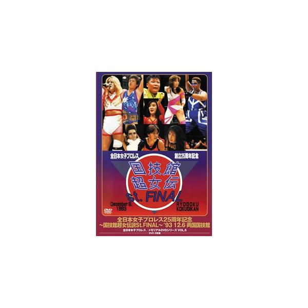 [国内盤DVD][新品] 全日本女子プロレス25周年記念 伝説のDVDシリーズ〜国技館超女伝説St.FINAL〜'93・12・6 両国国技館 廉価版[2枚組]
