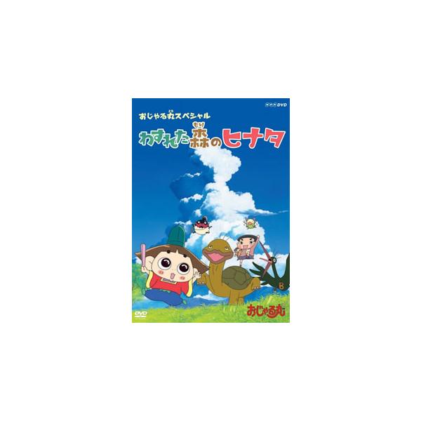 おじゃる丸 スペシャル わすれた森のヒナタ Dvdの価格と最安値 おすすめ通販を激安で