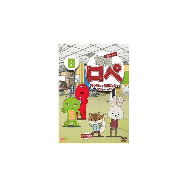 [国内盤DVD][新品] 紙兎ロペ 笑う朝には福来たるってマジっすか!? 8
