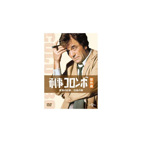[DVD]/TVドラマ/刑事コロンボ傑作選 愛情の計算/白鳥の歌 [廉価版]
