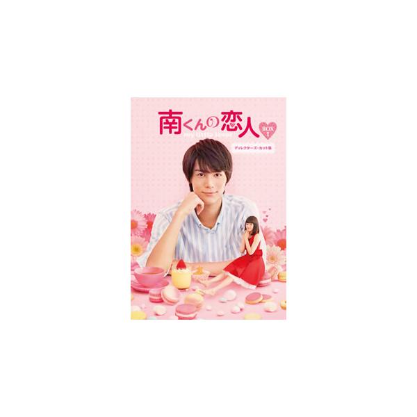 [国内盤ブルーレイ][新品]南くんの恋人〜my little lover ディレクターズ・カット版 Blu-ray BOX1[3枚組]