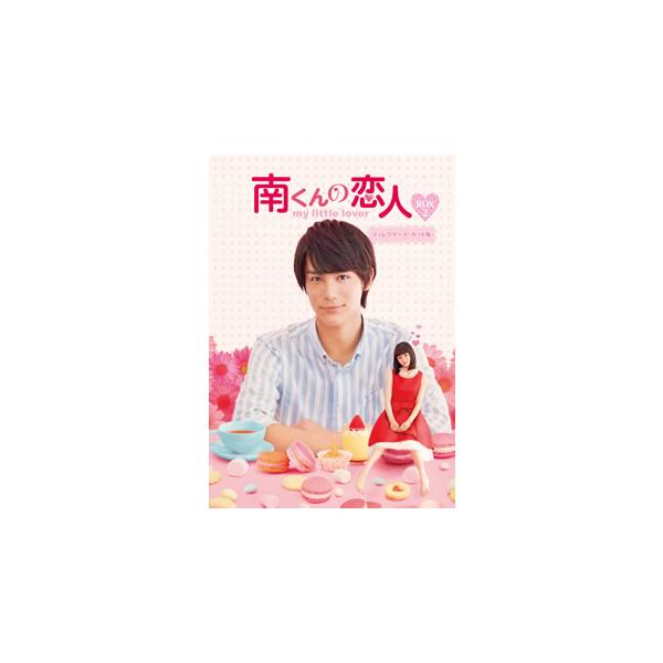 [国内盤ブルーレイ][新品]南くんの恋人〜my little lover ディレクターズ・カット版 Blu-ray BOX2[3枚組]