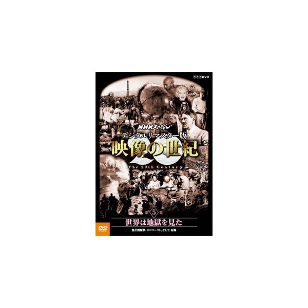 [国内盤DVD][新品] NHKスペシャル デジタルリマスター版 映像の世紀 第5集 世界は地獄を見た 無差別爆撃，ホロコースト，そして原爆