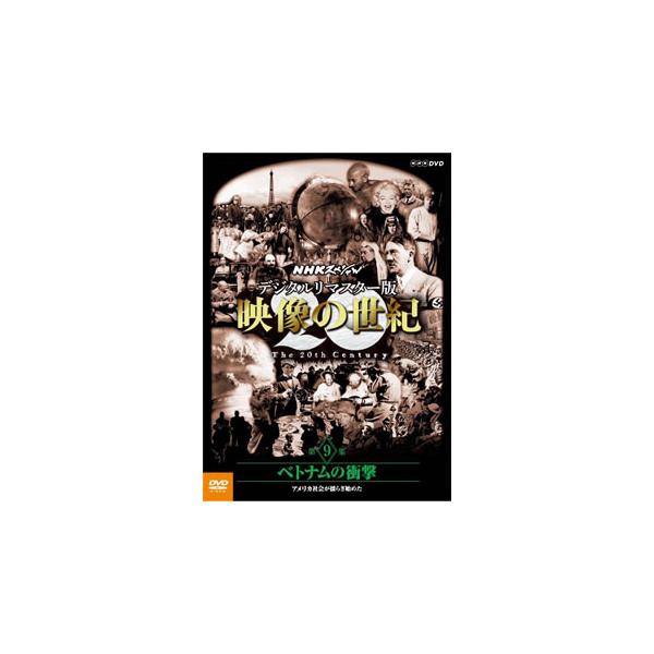 [国内盤DVD][新品] NHKスペシャル デジタルリマスター版 映像の世紀 第9集 ベトナムの衝撃 アメリカ社会が揺らぎ始めた