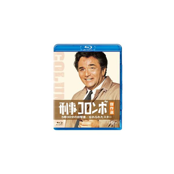 [Blu-ray]/TVドラマ/刑事コロンボ傑作選 5時30分の目撃者/忘れられたスター [廉価版]
