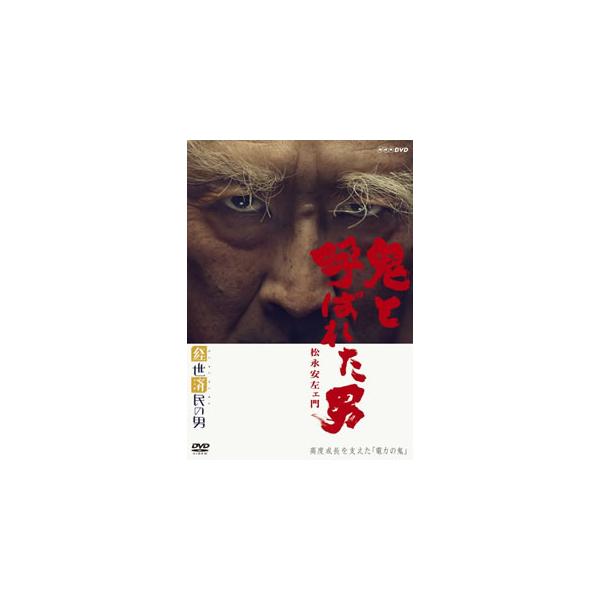 [国内盤DVD][新品] 経世済民の男 鬼と呼ばれた男〜松永安佐ェ門〜