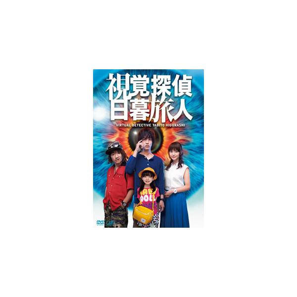 [国内盤DVD][新品] 視覚探偵 日暮旅人