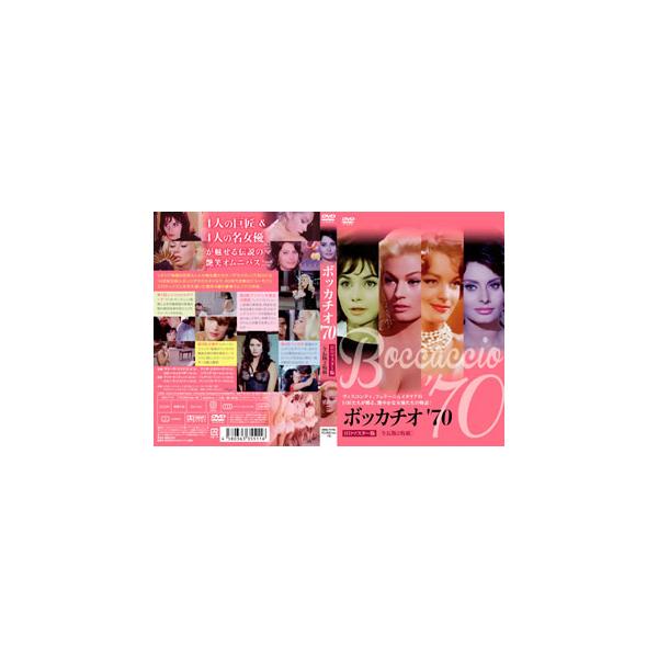 [国内盤DVD][新品] ボッカチオ'70 HDマスター版 全長版[2枚組]