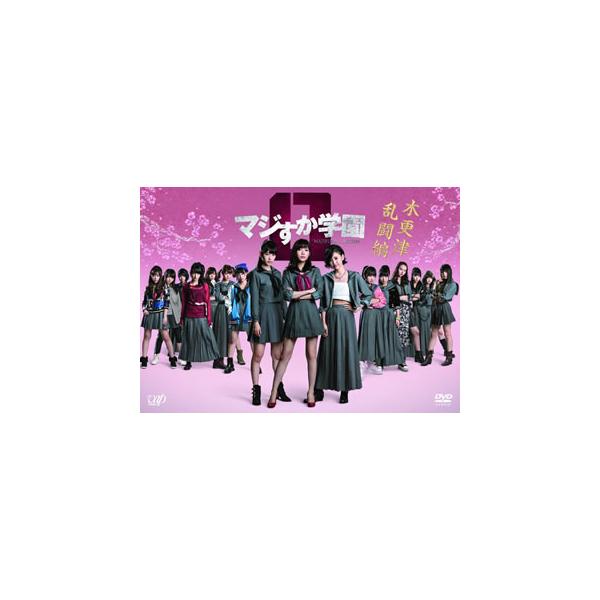[国内盤DVD][新品] マジすか学園0 木更津乱闘編