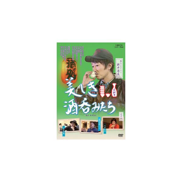 [国内盤DVD][新品] 美しき酒呑みたち 六杯目