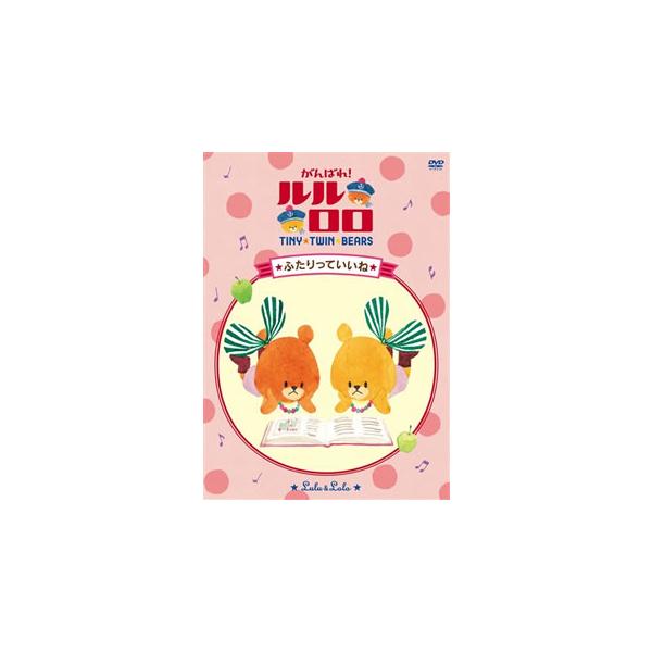 [国内盤DVD][新品] がんばれ!ルルロロ ふたりっていいね