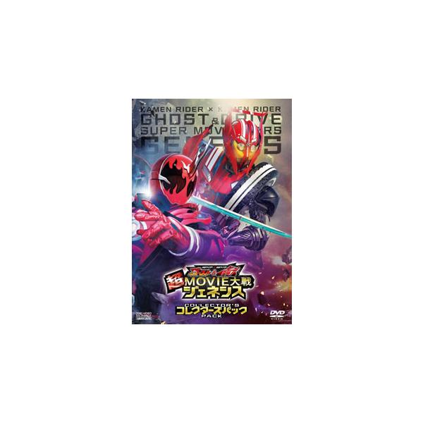 [国内盤DVD][新品] 仮面ライダー×仮面ライダー ゴースト&amp;ドライブ 超MOVIE大戦ジェネシス コレクターズパック[2枚組]