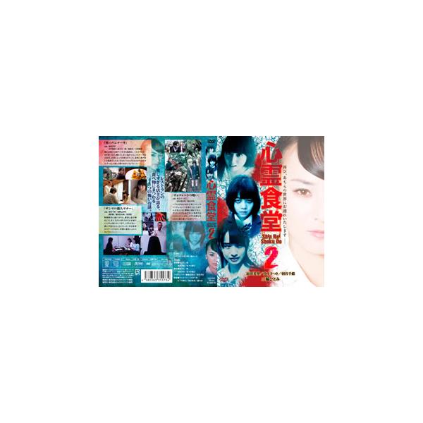 [国内盤DVD][新品] 心霊食堂2