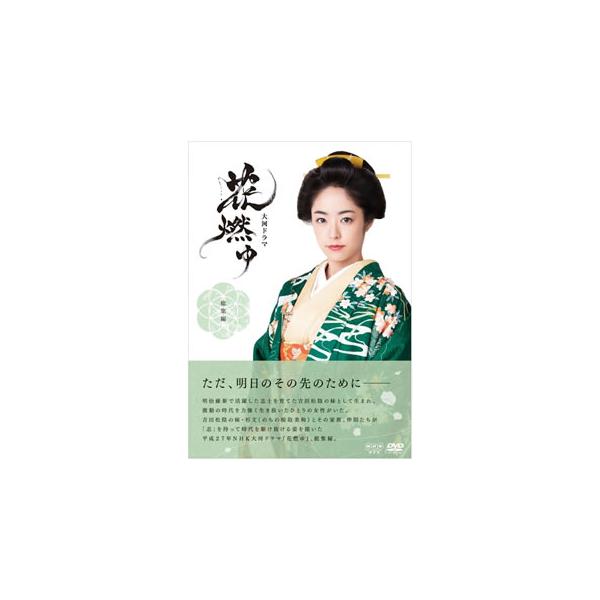 [国内盤DVD][新品] 花燃ゆ 総集編[2枚組]