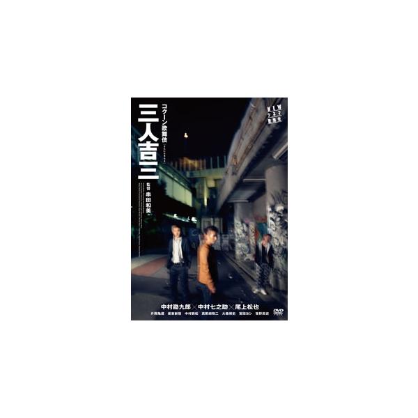 [国内盤DVD][新品] NEWシネマ歌舞伎 三人吉三