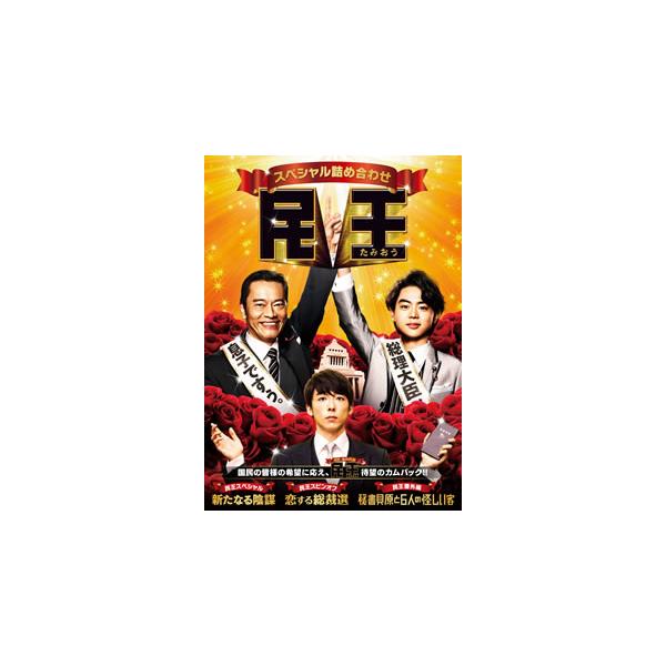 [国内盤ブルーレイ][新品]民王スペシャル詰め合わせ Blu-ray BOX[4枚組]