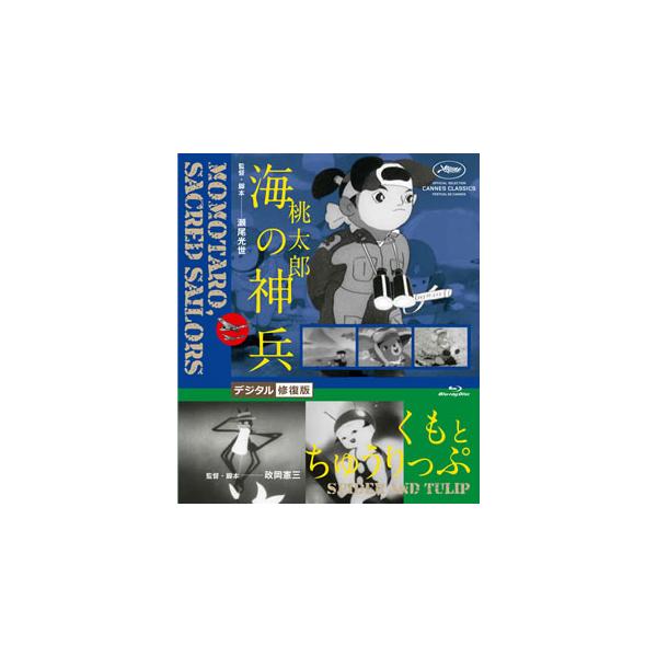 [国内盤ブルーレイ][新品]桃太郎 海の神兵 / くもとちゅうりっぷ デジタル修正版