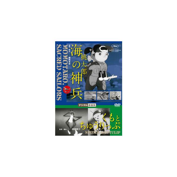[国内盤DVD][新品] 桃太郎 海の神兵 / くもとちゅうりっぷ デジタル修正版