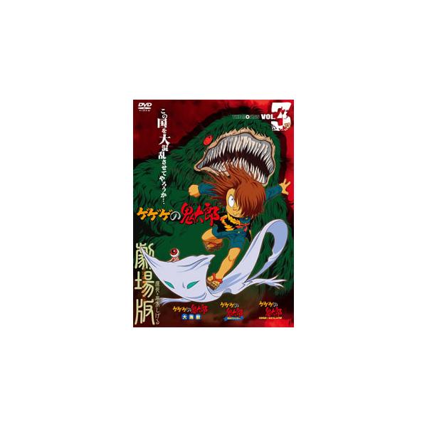 [国内盤DVD][新品] ゲゲゲの鬼太郎 THE MOVIES VOL.3